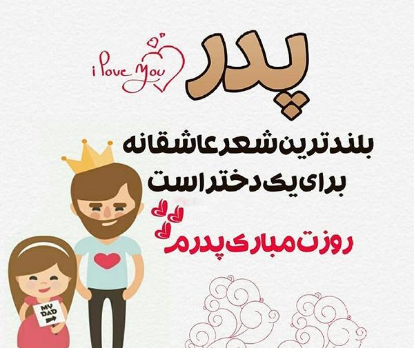 عکس پروفایل برای روز پدر از طرف دختر