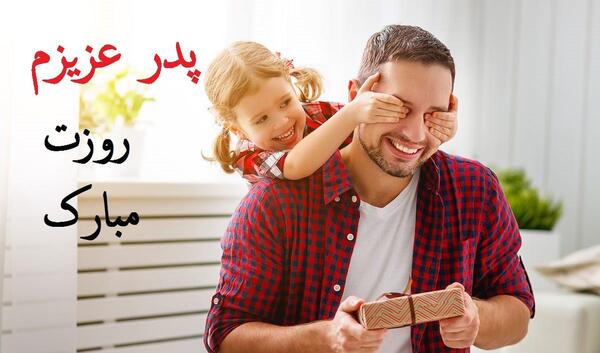 عکس پروفایل برای روز پدر از طرف دختر