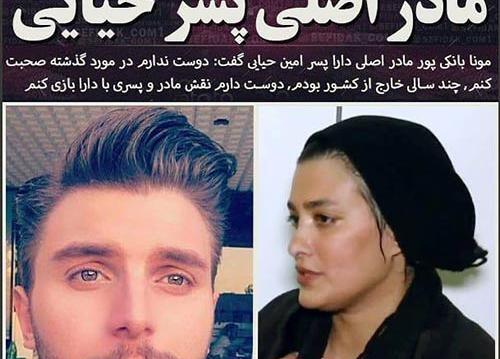 عکس امین حیایی و همسرش و پسرش