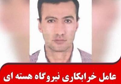 عکس رضا کریمی خرابکار نطنز
