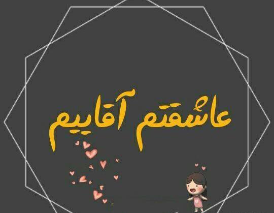 عکس پروفایل آقایی دوست دارم