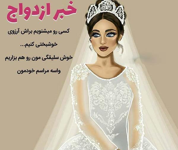 عکس پروفایل تبریک ازدواج دوست