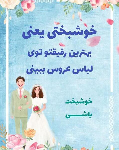 عکس پروفایل تبریک ازدواج دوست