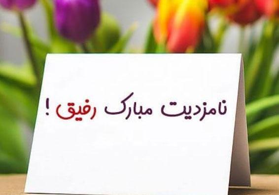 عکس پروفایل تبریک ازدواج دوست