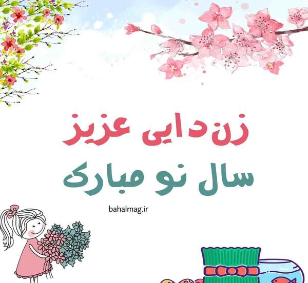 عکس پروفایل زن دایی جان تولدت مبارک