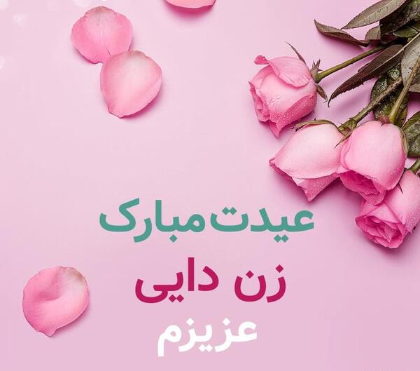 عکس پروفایل زن دایی جان تولدت مبارک