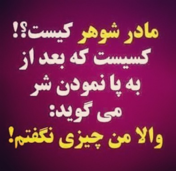 عکس پروفایل مادر شوهر بدجنس