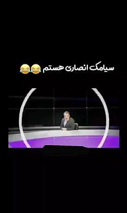 عکس خنده دار سیامک انصاری بایا