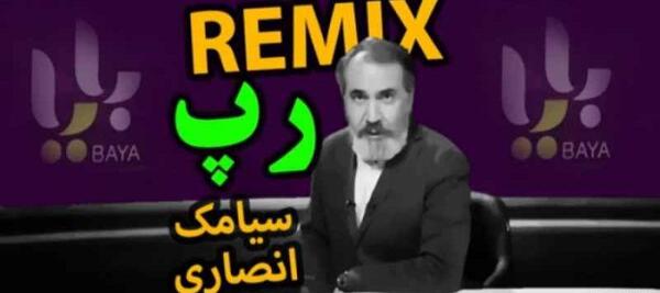 عکس خنده دار سیامک انصاری بایا