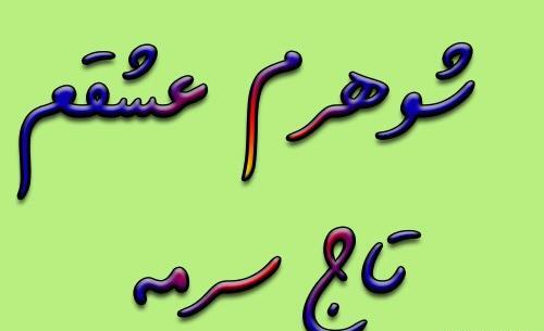 عکس پروفایل یه شوهر دارم تاج سره