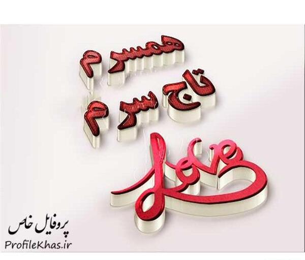 عکس پروفایل یه شوهر دارم تاج سره