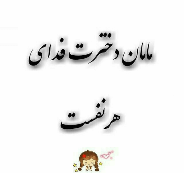 عکس پروفایل مادر دختری