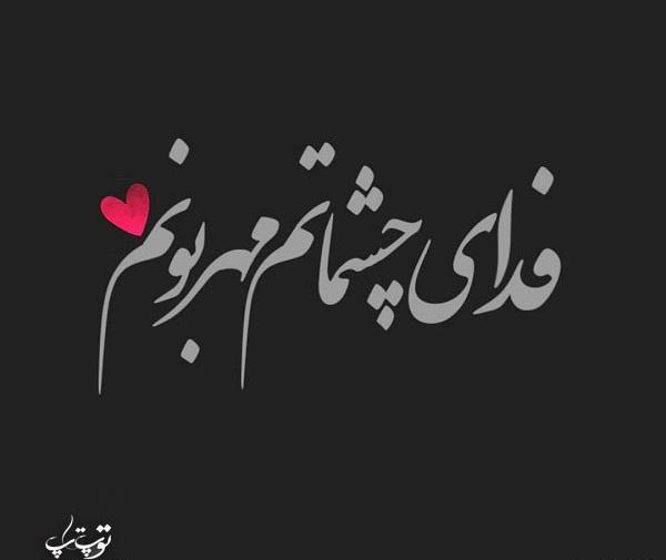 عکس پروفایل دوست داشتن عاشقانه