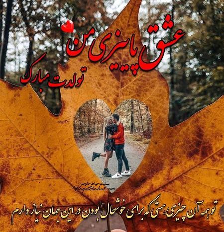 عکس پاییز تولد