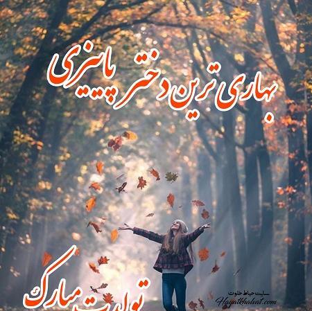 عکس پاییز تولد
