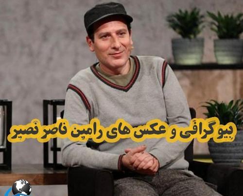 عکس رامین ناصر نصیر و همسرش
