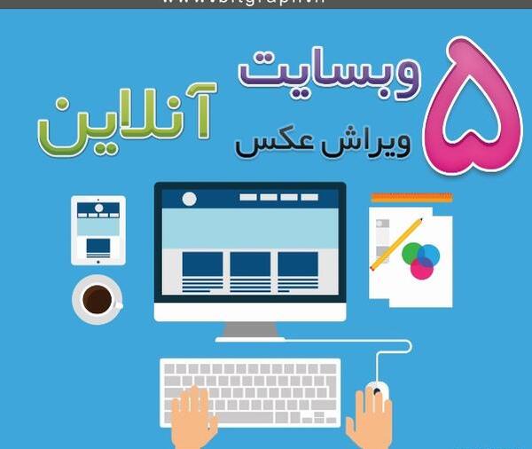 فتوشاپ عکس آنلاین