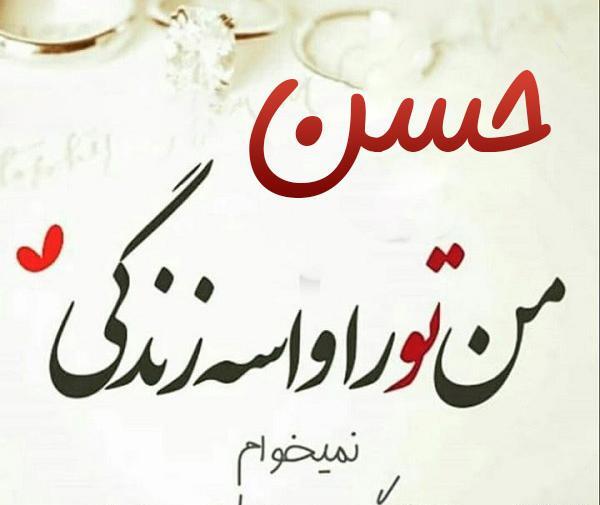 عکس پروفایل حسن دوست دارم
