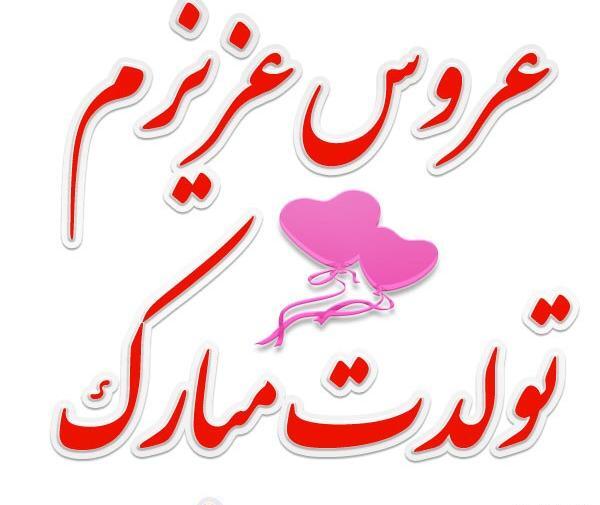 عکس پروفایل عروس گلم