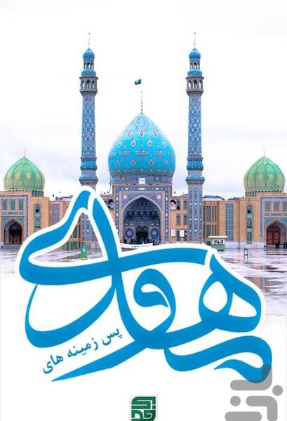 عکس امام زمان برای گوشی