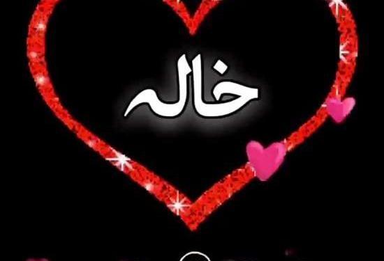 عکس پروفایل خاله ها و دختر خاله ها