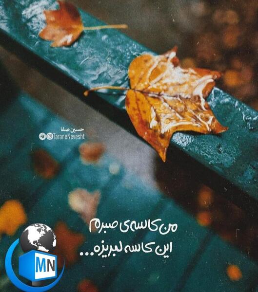 عکس نوشته های پاییز و مهر