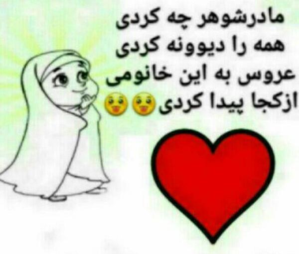 عکس پروفایل مادر شوهر چه کردی