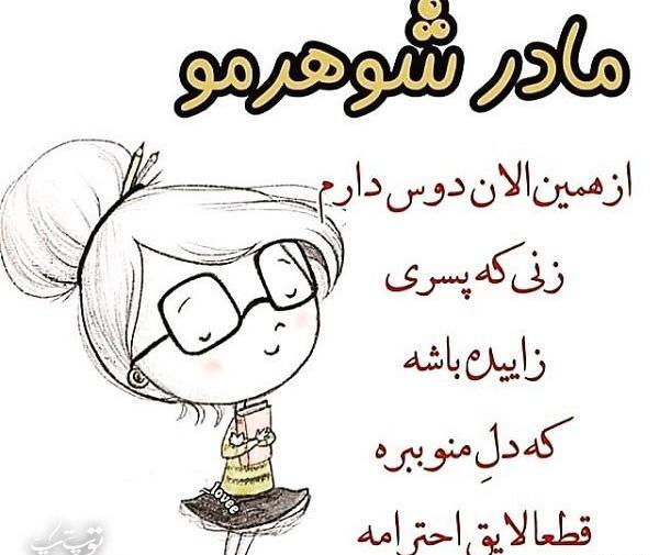 عکس پروفایل مادر شوهر چه کردی
