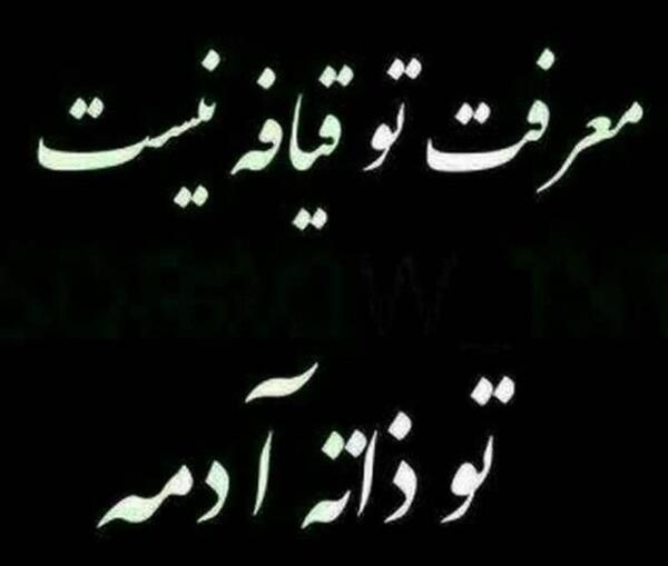 عکس پروفایل معرفت داشتن