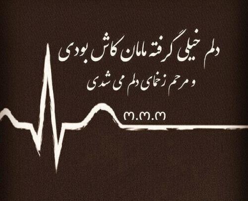 عکس پروفایل مامانم کجایی