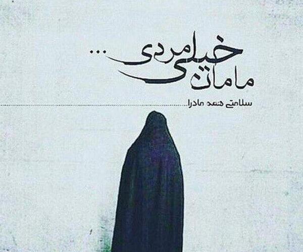 عکس پروفایل مامانم کجایی