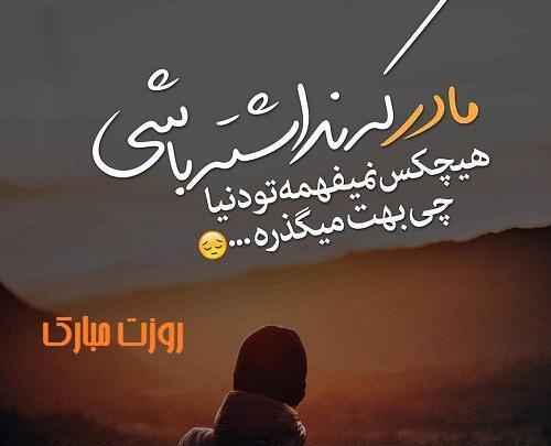 عکس پروفایل مامانم کجایی