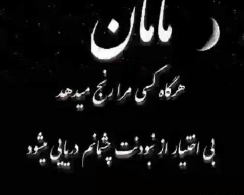 عکس پروفایل مامانم کجایی