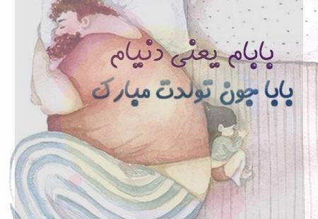 عکس پروفایل بابا تولدت مبارک