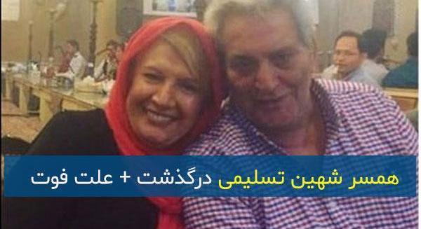 عکس شوهر شهین تسلیمی