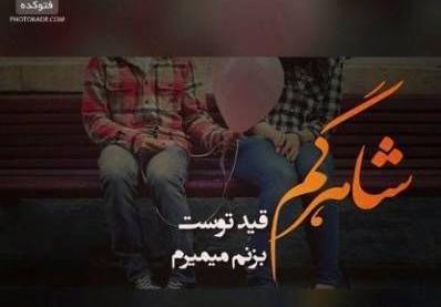 عکس عشقم بی تو میمیرم