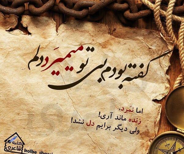 عکس عشقم بی تو میمیرم
