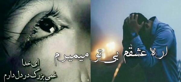 عکس عشقم بی تو میمیرم