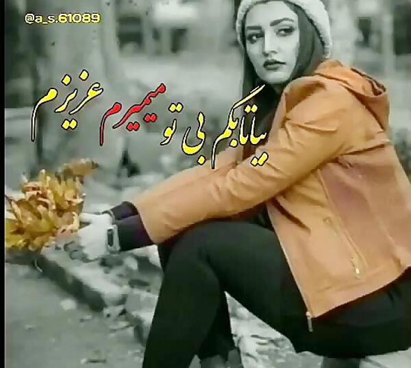عکس عشقم بی تو میمیرم