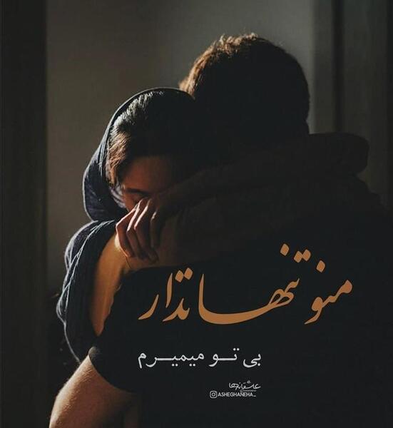 عکس عشقم بی تو میمیرم