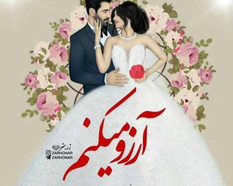 عکس پروفایل عروسی بهترین رفیق