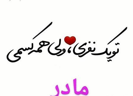 عکس پروفایل مادرم یعنی زندگیم
