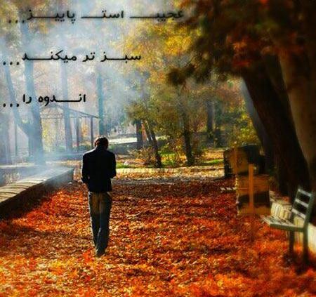 عکس نوشته های زیبا و عاشقانه پاییزی