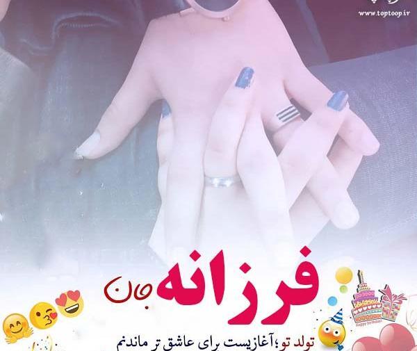 عکس اسم فرزانه عاشقانه
