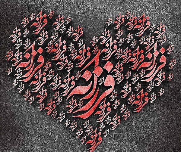 عکس اسم فرزانه عاشقانه
