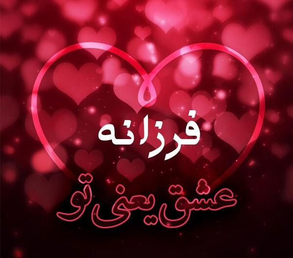 عکس اسم فرزانه عاشقانه