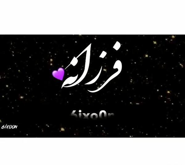 عکس اسم فرزانه عاشقانه