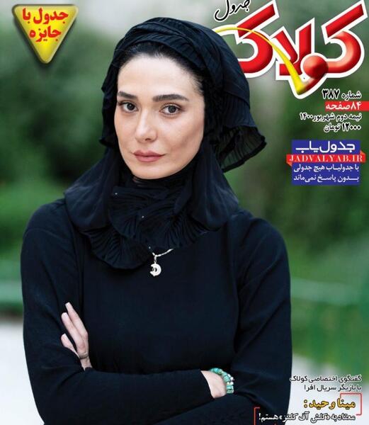 عکس مینا وحید در افرا