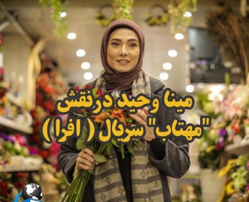 عکس مینا وحید در افرا