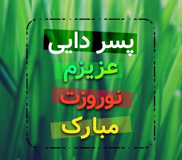 عکس پروفایل دایی دوست دارم